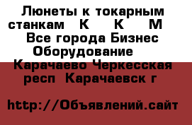 Люнеты к токарным станкам 16К20, 1К62, 1М63. - Все города Бизнес » Оборудование   . Карачаево-Черкесская респ.,Карачаевск г.